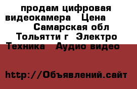 продам цифровая видеокамера › Цена ­ 12 000 - Самарская обл., Тольятти г. Электро-Техника » Аудио-видео   